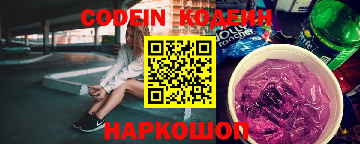 Кузнецк  Кодеин Purple Drank  Кодеин напиток Lean (лин)  Вход с VPN 